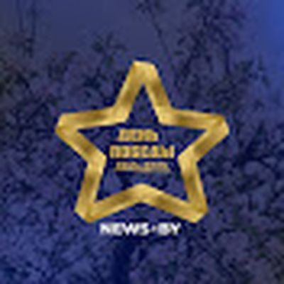 NEWS.BY: новости Беларуси и мира