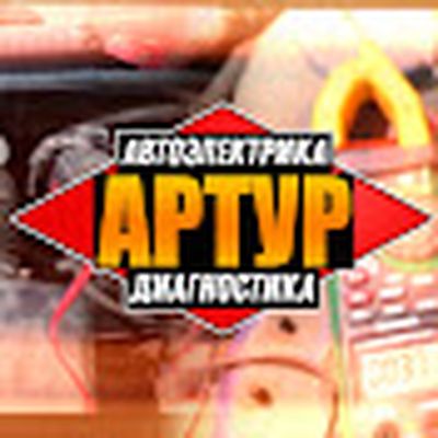 Артур Автоэлектрик Диагност