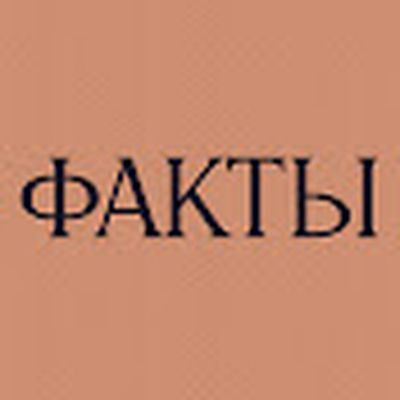 ФАКТЫ
