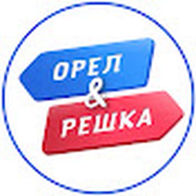 Орел и Решка