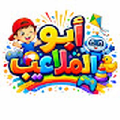 العاب ابو الملاعيب 