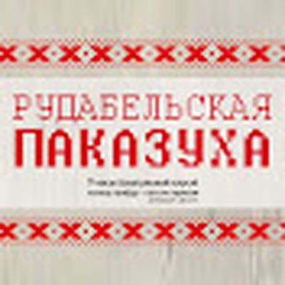 РУДАБЕЛЬСКАЯ ПАКАЗУХА