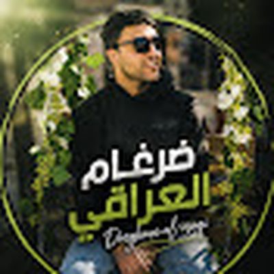 ضرغام العراقي - Dargham Al Iraqi