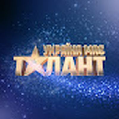 Україна має талант