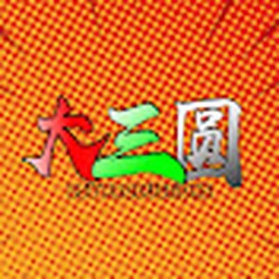 大三圆DSY Production