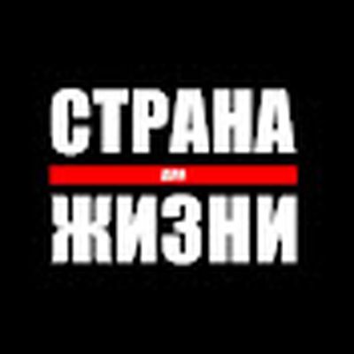 Страна для жизни