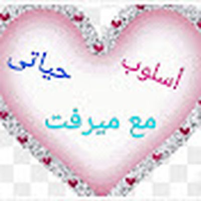 قناة اسلوب حياتي مع ميرفت