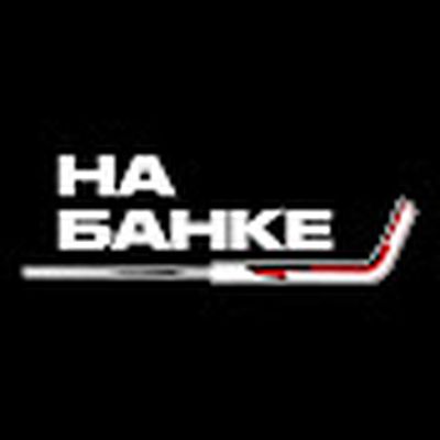 На банке ХОККЕЙ