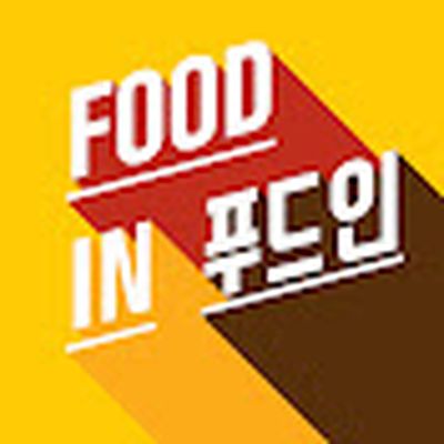 푸드인 Foodin