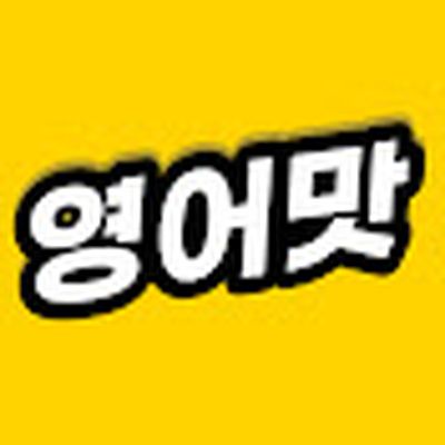 영어맛 by 뒹굴신