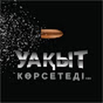 УАҚЫТ КӨРСЕТЕДІ...