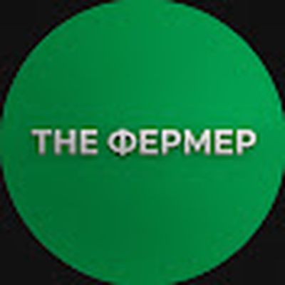 THE ФЕРМЕР