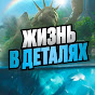 Жизнь в Деталях | Про экономику и бизнес