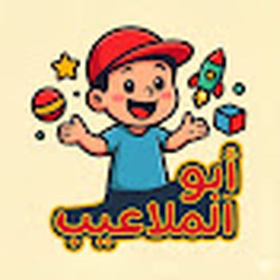 العاب ابو الملاعيب 