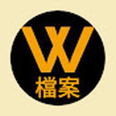 W檔案