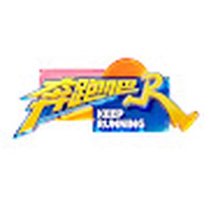 浙江卫视【奔跑吧】官方频道---欢迎订阅