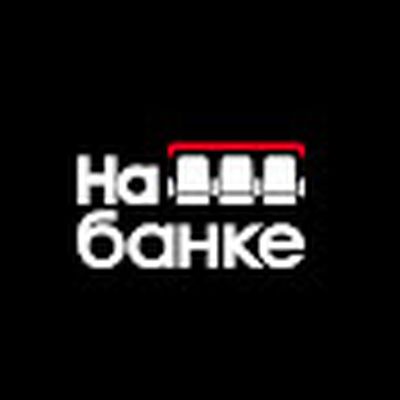 На банке