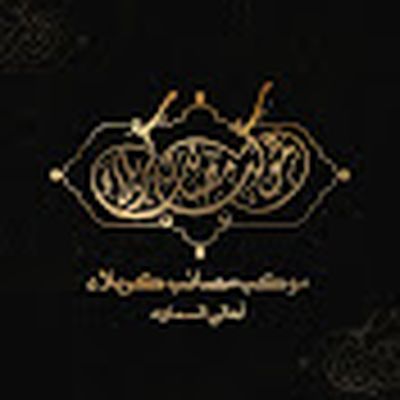 موكب مصائب كربلاء