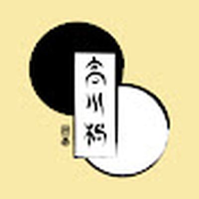 高川格