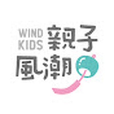 親子風潮 Wind Kids