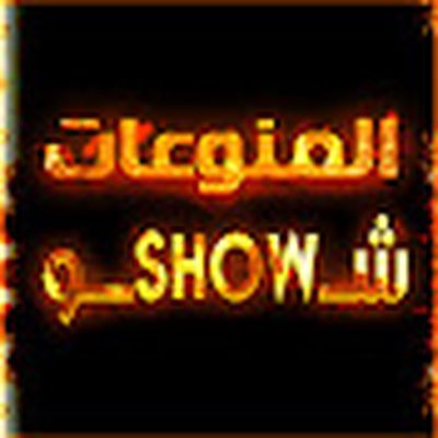 المنوعات شو