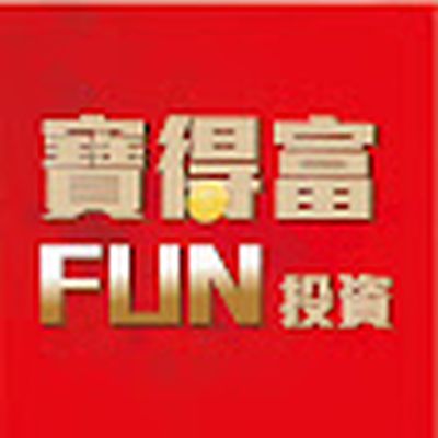 寳得富Fun投資