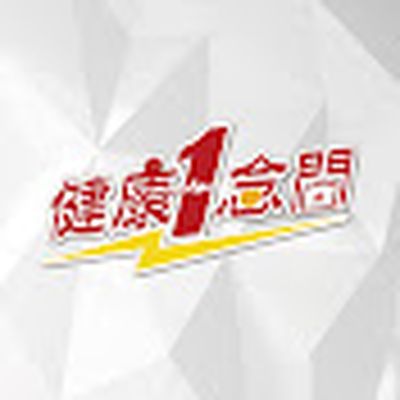 健康1念間