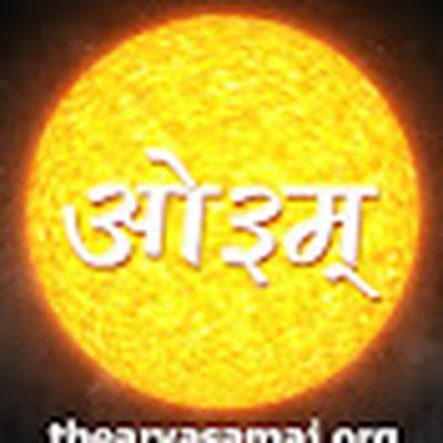 Arya Samaj आर्य समाज