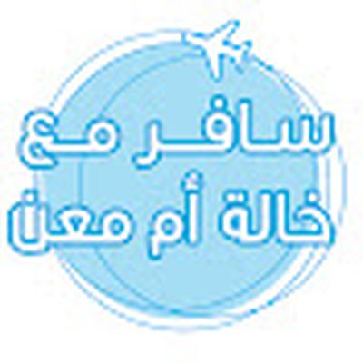 سافر مع خالة أم معن