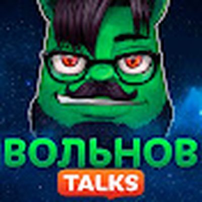 Вольнов Talks