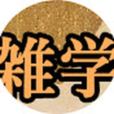 雑学とりびあん