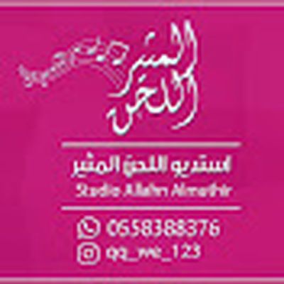 موقع استديو اللحن المثير تنفيذ شيلات 2019 باسم