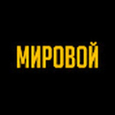 МИРОВОЙ