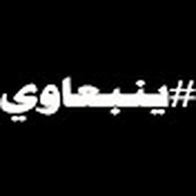 ينبعاوي