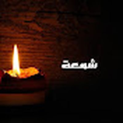 رملة - RaMla