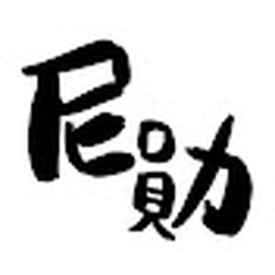阿尼阿勛