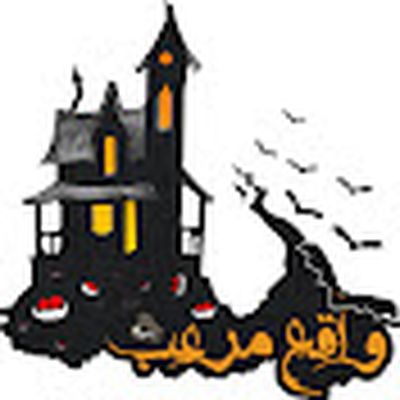 واقع مرعب