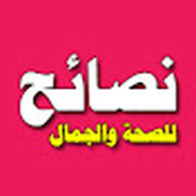 نصائح للصحة والجمال