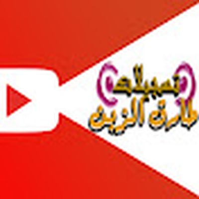 تسجيلات طارق للانتاج والتوزيع الفني جنين