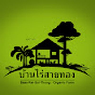 บ้านไร่สายทอง / Baan Rai Sai Thong