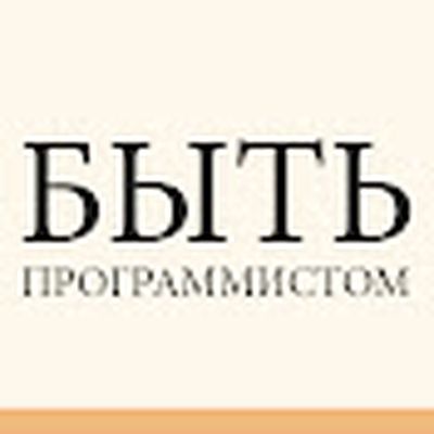 Быть Программистом