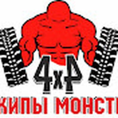 ДЖИПЫ МОНСТРЫ