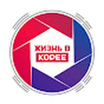 ЖИЗНЬ В КОРЕЕ