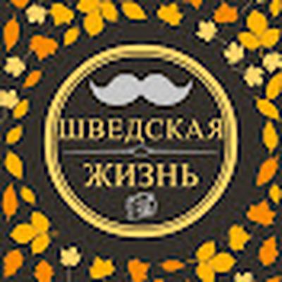 Шведская Жизнь