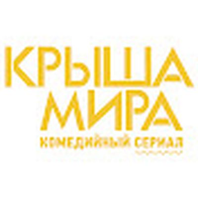 Крыша мира