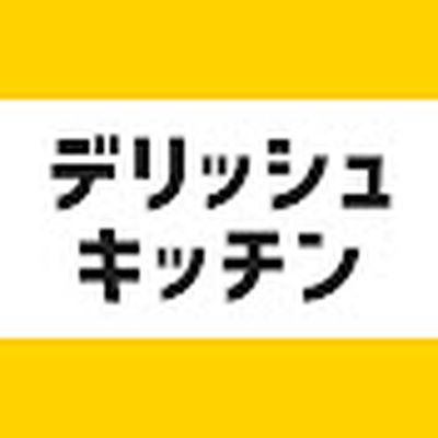 デリッシュキッチン