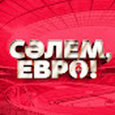 Салем, ЕВРО!