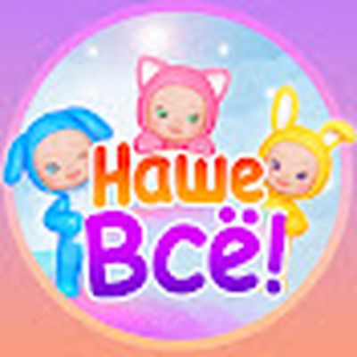 Развивайки, обучайки. Наше ВСЁ!