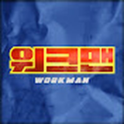워크맨-Workman