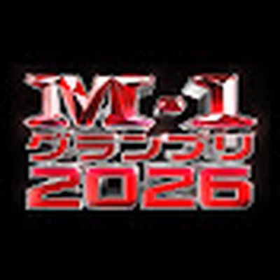 M-1グランプリ